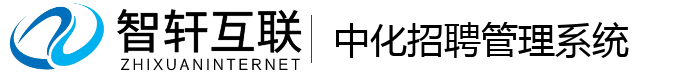 中化招聘管理系统